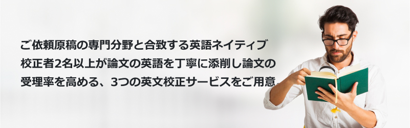 ご依頼原稿の専門分野と合致する英語ネイティブ