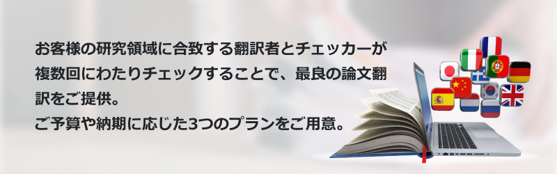 お客様の研究領域に合致する翻訳者とチェッカが複数回にわたりチェックすることで、最良の論文翻訳をご提供。