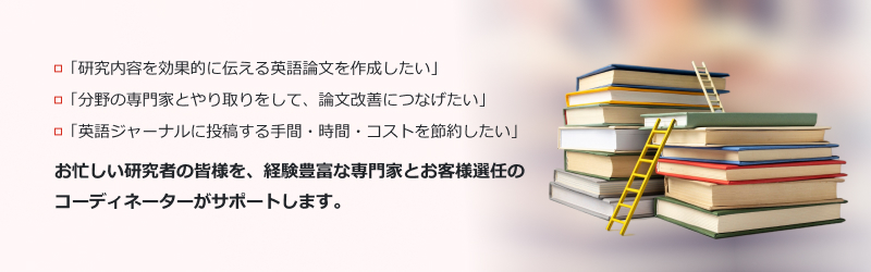 お忙しい研究者の皆様を、経験豊富な専門家とお客様選任のコーディネーターがサポートする