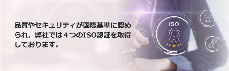 品質やセキュリティが国際基準に認められ、弊社では4つのISPを取得しております。