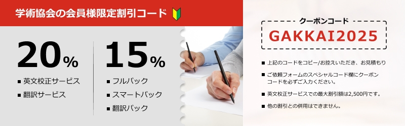 学術協会の会員様限定割引コード